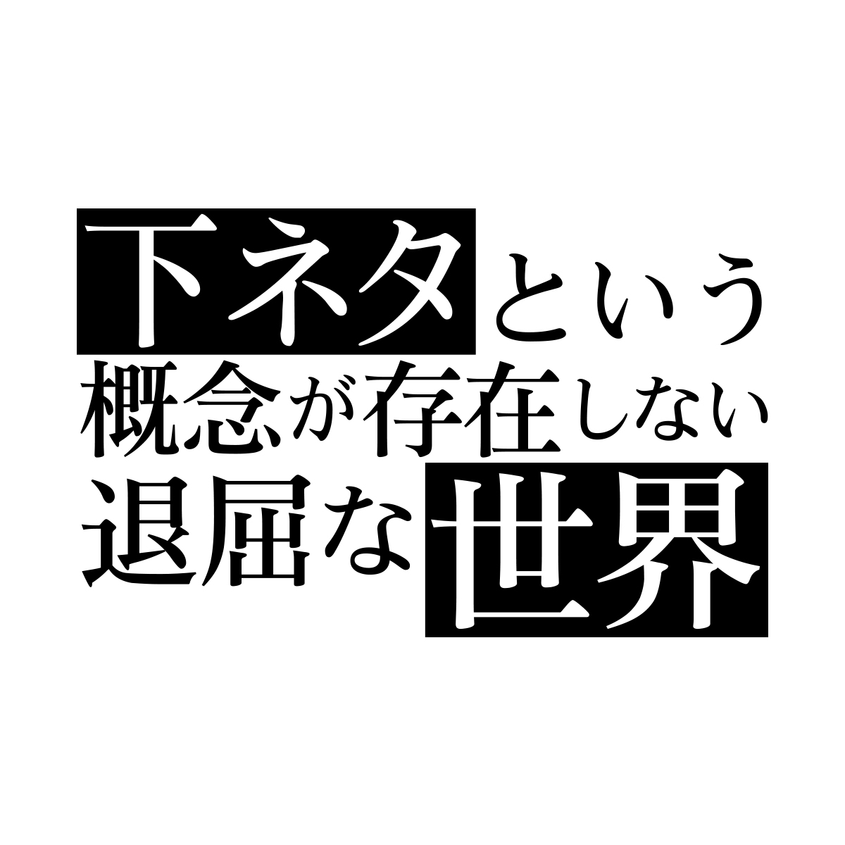 退屈 存在 下 な ネタ しない という 概念 世界 が