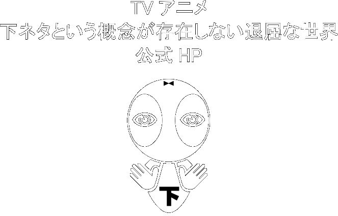 TVアニメ「下ネタという概念が存在しない退屈な世界」公式HP