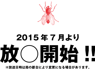 2015年7月より放○開始！！