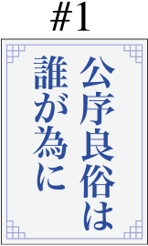 #1「公序良俗は誰が為に」