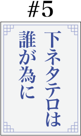 #5「下ネタテロは誰が為に」