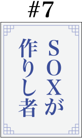 #7「SOXが作りし者」