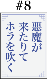 #8「悪魔が来たりてホラを吹く」