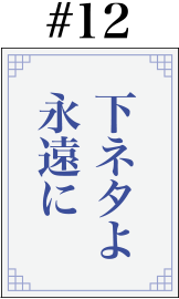 #12「下ネタよ永遠に」